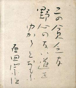 百田宗治色紙/Souji Momota