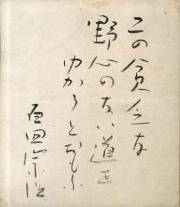 百田宗治色紙/Souji Momotaのサムネール