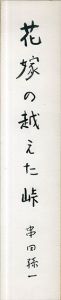 串田孫一短冊/Magoichi Kushidaのサムネール