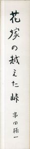 串田孫一短冊/Magoichi Kushidaのサムネール