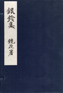 銀鈴集/泉鏡花のサムネール