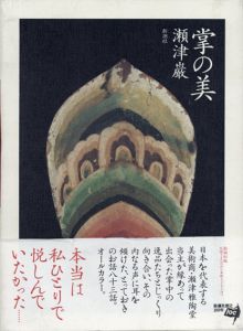 掌の美/瀬津巌