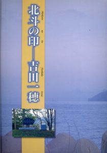 北斗の印　吉田一穂/吉田一穂生誕100年記念事業実行委員会