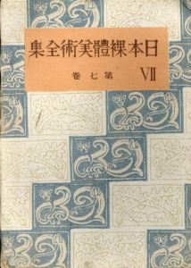 日本裸体美術全集　1・2/3/4・5/7巻　4冊セット/上村益郎編