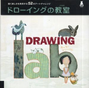 ドローイングの教室　描く楽しさを発見する52のアートチャレンジ/カーラ・ソンハイム　平谷早苗編　株式会社Bスプラウト訳