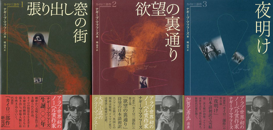 カイロ三部作 全3冊揃 夜明け 欲望の裏通り 張り出し窓の街