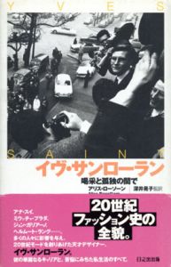 イヴ・サンローラン　喝采と孤独の間で/アリス・ローソン
