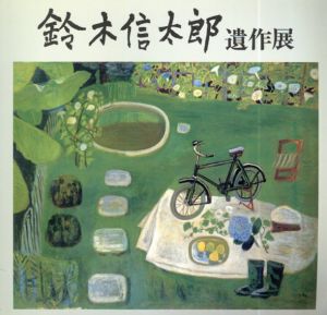 鈴木信太郎遺作展　童心の軌跡/田中穣　監修