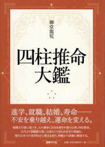四柱推命大鑑/御堂龍児
