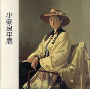小磯良平展/
