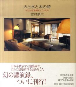 火と水と木の詩　私はなぜ建築家になったか/吉村順三