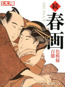 別冊太陽　続春画　色模様百態/
