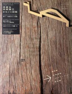 木材＆木材加工　まるごと図鑑/