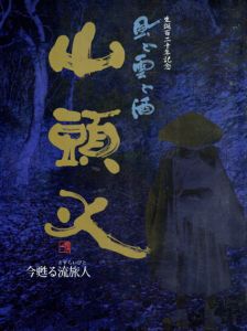 山頭火　生誕120年記念　風と雲と酒　今甦る流旅人/