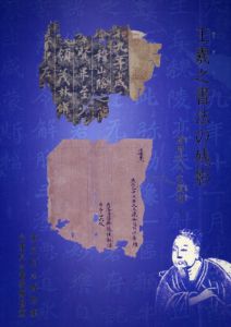 王羲之書法の残影　唐時代への道程/