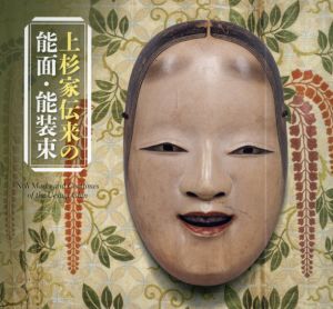 上杉家伝来の能面・能装束/