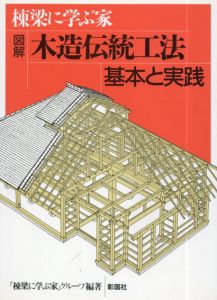図解木造伝統工法　基本と実践―棟梁に学ぶ家/棟梁に学ぶ家グループ