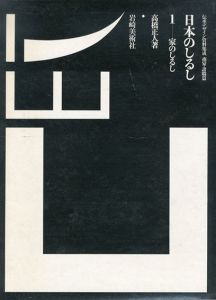 日本のしるし　伝承デザイン資料集成　全4冊揃/高橋正人