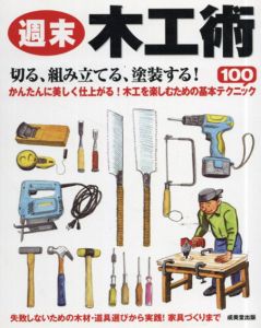 週末木工術―切る組み立てる塗装する!かんたんに美しく仕上がる!木工を楽しむための基本テク/成美堂出版編集部編集