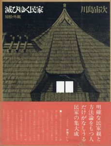 滅びゆく民家　屋根・外観/川島宙次