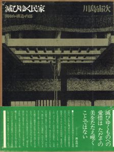 滅びゆく民家　間取り・構造・内部/川島宙次