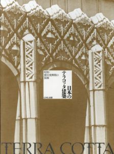 日本のテラコッタ建築　昭和・震災復興期の装飾/
