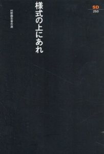様式の上にあれ　村野藤吾著作選　SD選書/村野藤吾