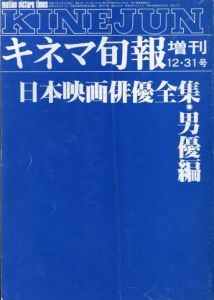 日本映画俳優全集　男優編　キネマ旬報増刊/