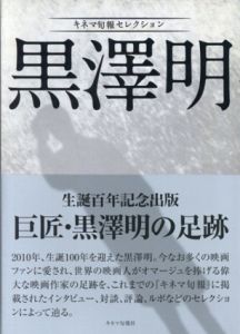 キネマ旬報セレクション　黒澤明/キネマ旬報社編