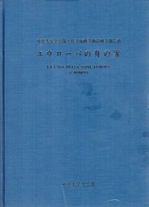 エウローパの舟の家　東京大学文学部文化交流研究施設研究調査報告/青柳正規