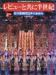 松竹歌劇団50年のあゆみ　レビューと共に半世紀/松竹歌劇団