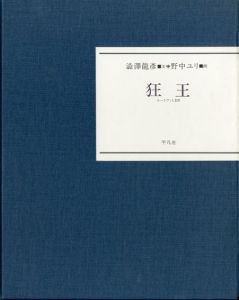 狂王　ルードヴィヒ2世　新装版/澁澤龍彦　野中ユリ画のサムネール
