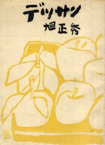 旭正秀　デッサン/旭正秀