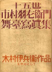 十五世市村羽左衛門　舞台写真集　木村伊兵衛作品を中心として/木村伊兵衛ほか