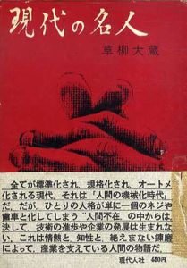 現代の名人/草柳大蔵