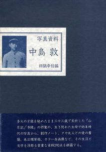 写真資料　中島敦/