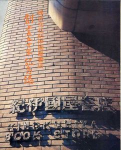 株式会社紀伊國屋書店創業五十年記念誌/