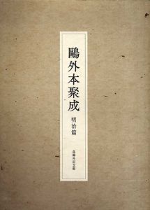 鷗外本聚成　明治篇/のサムネール