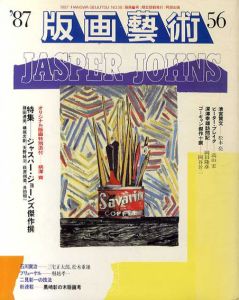 版画芸術56　特集：ジャスパー・ジョーンズ傑作撰　柄澤斎オリジナル版画付/