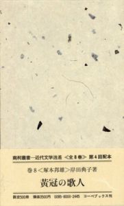 黄冠の歌人　塚本邦雄論　南柯叢書　近代文学逍遙〈巻8〉/岸田典子