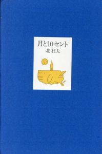 月と10セント　特装愛蔵版/北杜夫　原弘装幀　長新太イラストのサムネール