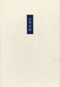 狂詩初稿　特装版/北杜夫