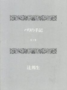 パリの手記　全一巻/辻邦生