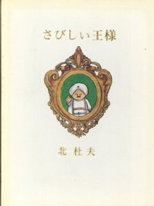 さびしい王様　特装本/北杜夫　ヒサクニヒコ装幀画・挿絵のサムネール