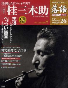 CDつきマガジン　隔週刊　落語　昭和の名人　決定版26　三代目　桂三木助/