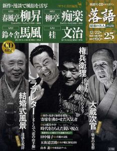 CDつきマガジン　隔週刊　落語　昭和の名人　決定版25　五代目　柳昇/四代目　痴楽/四代目　馬風/九代目　文治/