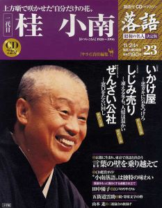 CDつきマガジン　隔週刊　落語　昭和の名人　決定版23　二代目　桂小南/