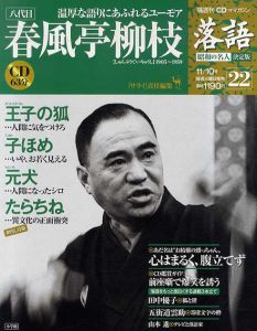 CDつきマガジン　隔週刊　落語　昭和の名人　決定版22　八代目　春風亭柳枝/