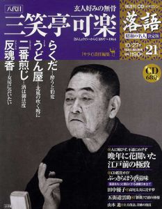 CDつきマガジン　隔週刊　落語　昭和の名人　決定版21　八代目　三笑亭可楽/