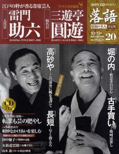 CDつきマガジン　隔週刊　落語　昭和の名人　決定版20　八代目　雷門助六/四代目　三遊亭圓遊/